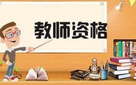 2019年下半年中小学教师资格考试报名时间确定,