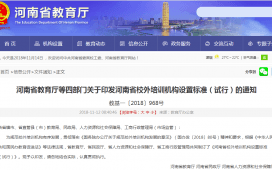 河南出台校外培训机构标准:同一地区设置分校