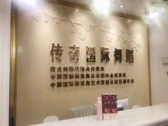 传奇国际舞蹈上线浪腾培训学校管理系统