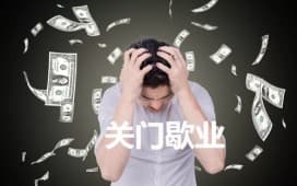开校外培训机构十年,我选择在今年关门歇业