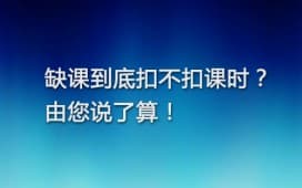 缺课到底扣不扣课时?由您说了算!