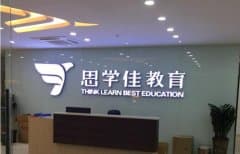 深圳浪腾学校管理系统助思学佳教育信息化
