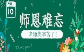其实,我们离老师的距离一直很近!