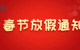 春节放假通知-1月21日(腊月廿十七)至1月31日(