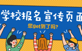 学校报名宣传页面这样制作,您get到了吗?