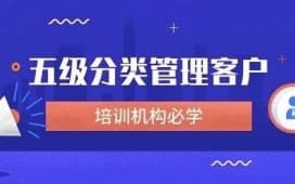 培训机构管理客户必学的五级分类法