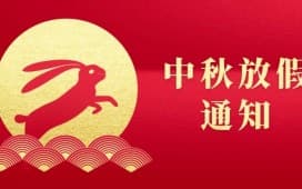 中秋放假通知-9月13日至9月15日放假!
