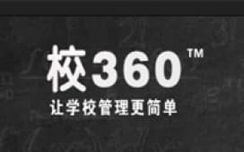 校360-新型培训学校管理软件受追捧